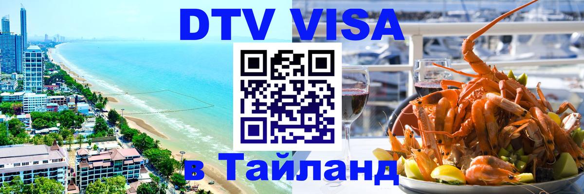 DTV Visa Тайланд купить Манама 