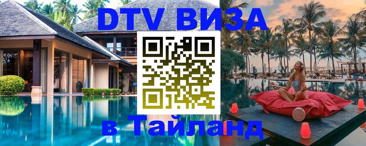 Стоимость и условия DTV визы — оформление в Таиланд под ключ - Манама 
